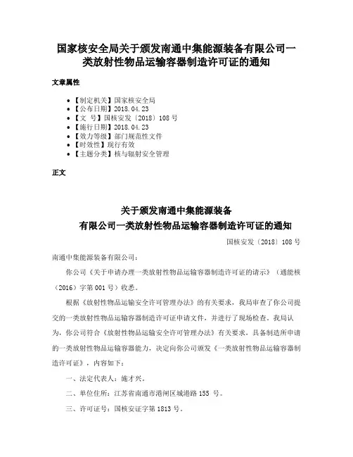 国家核安全局关于颁发南通中集能源装备有限公司一类放射性物品运输容器制造许可证的通知