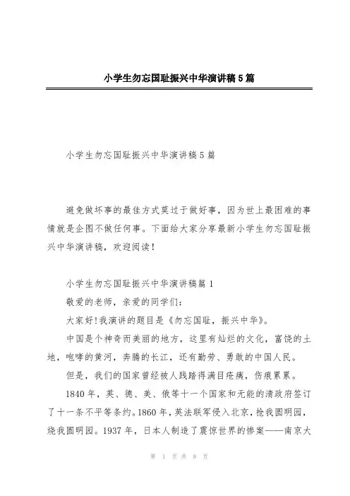 小学生勿忘国耻振兴中华演讲稿5篇