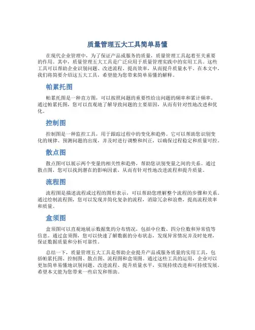 质量管理五大工具简单易懂