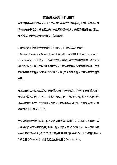 光混频器的工作原理