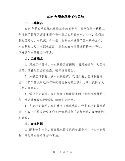 2024年配电秋检工作总结