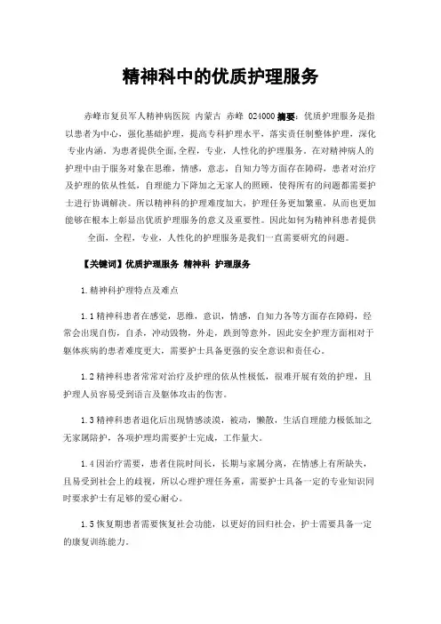 精神科中的优质护理服务