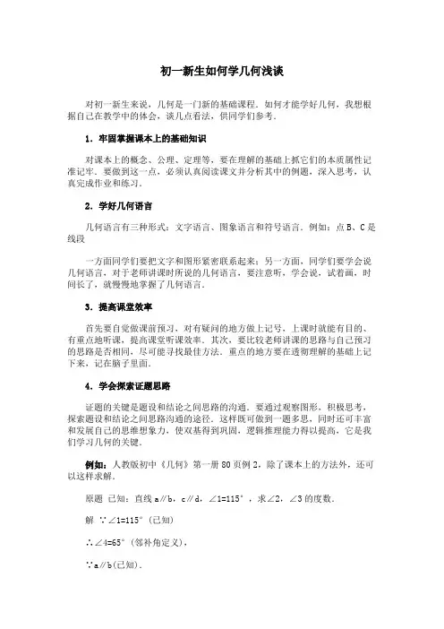 初一新生如何学几何浅谈