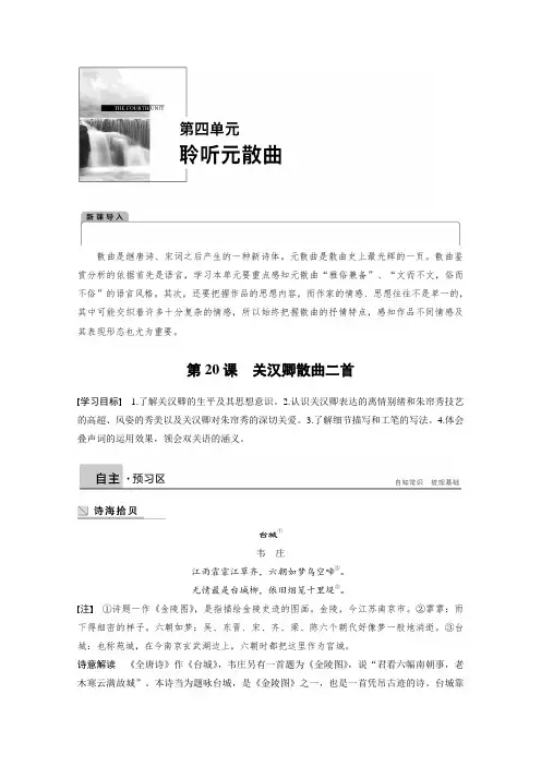2018版高中语文粤教版唐诗宋词元散曲选读学案：第四单元 第20课 关汉卿散曲二首 Word版含答案