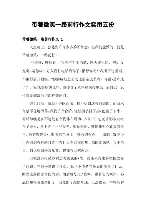 带着微笑一路前行作文实用五份