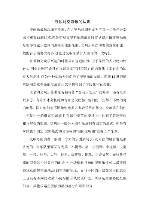 浅谈对交响乐的认识