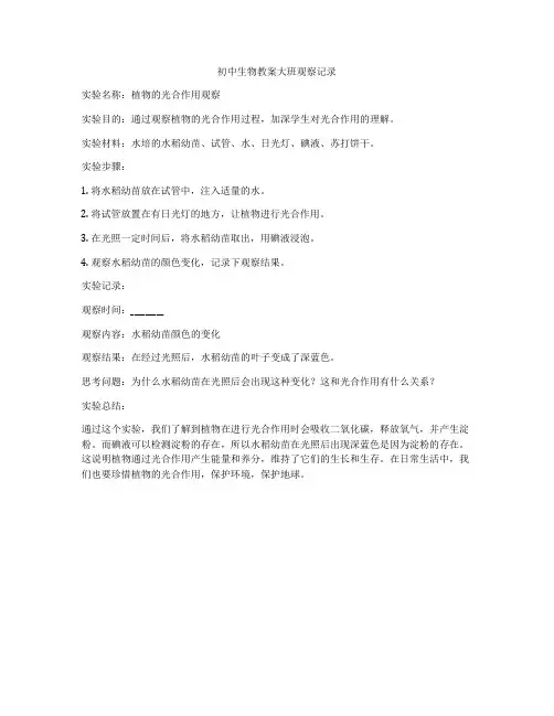 初中生物教案大班观察记录