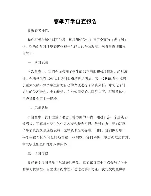 春季开学自查报告