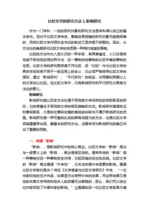 比较文学的研究方法1.影响研究