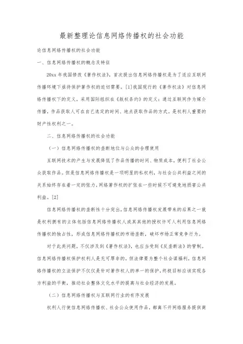 最新整理论信息网络传播权的社会功能.docx