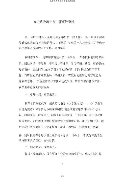 高中优秀班干部主要事迹材料