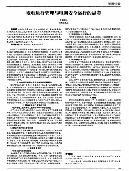 变电运行管理与电网安全运行的思考