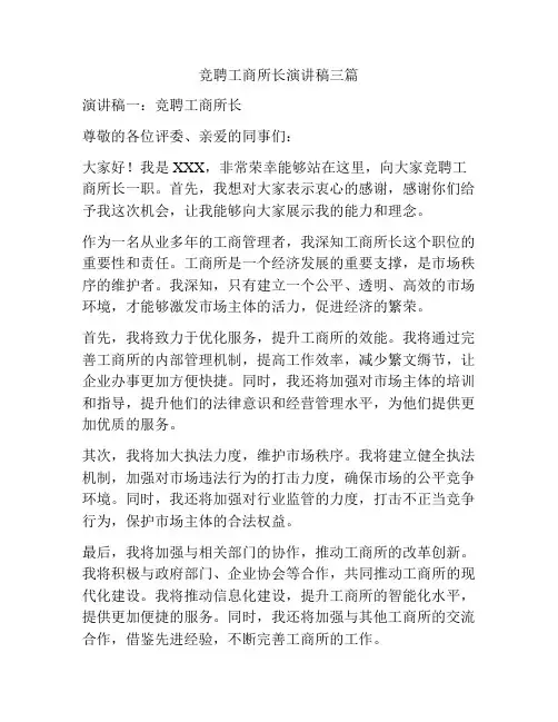 竞聘工商所长演讲稿三篇