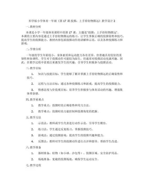科学版小学体育一年级《第17课 投掷：上手持轻物掷远》教学设计2