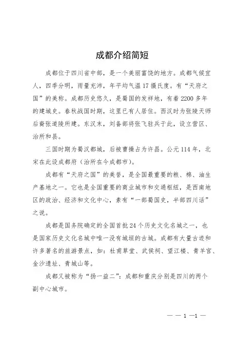 成都介绍简短