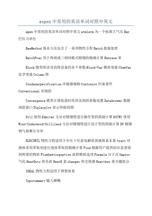 aspen中常用的英语单词对照中英文