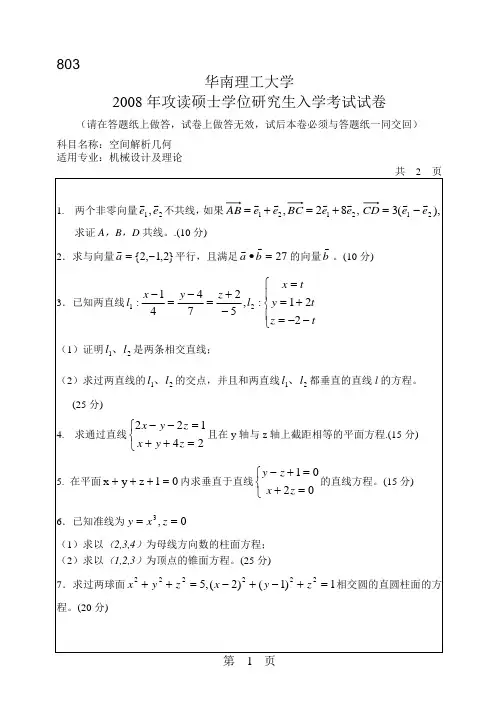 华南理工大学空间解析几何考研真题2008—2012