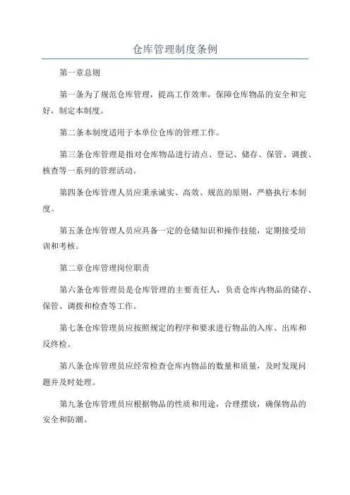 仓库管理制度条例