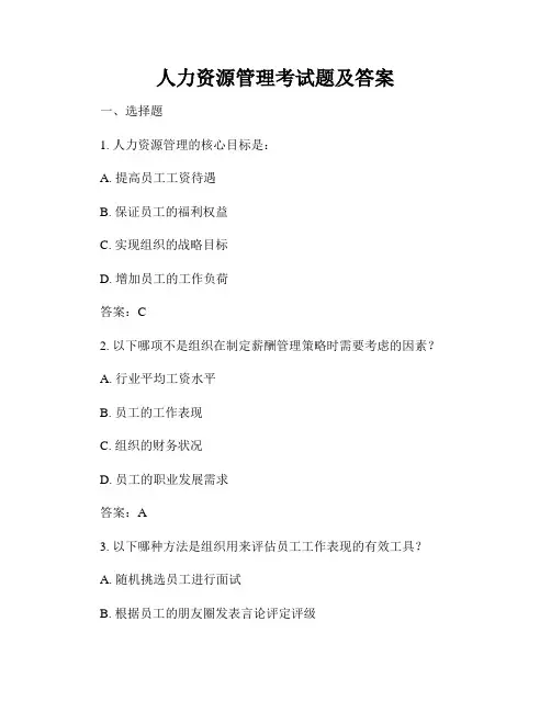 人力资源管理考试题及答案