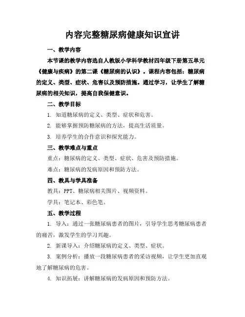 内容完整糖尿病健康知识宣讲