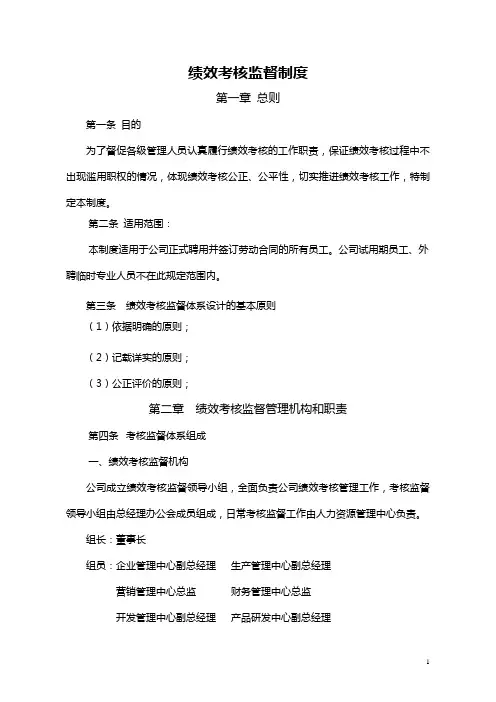 (完整版)绩效考核监督制度