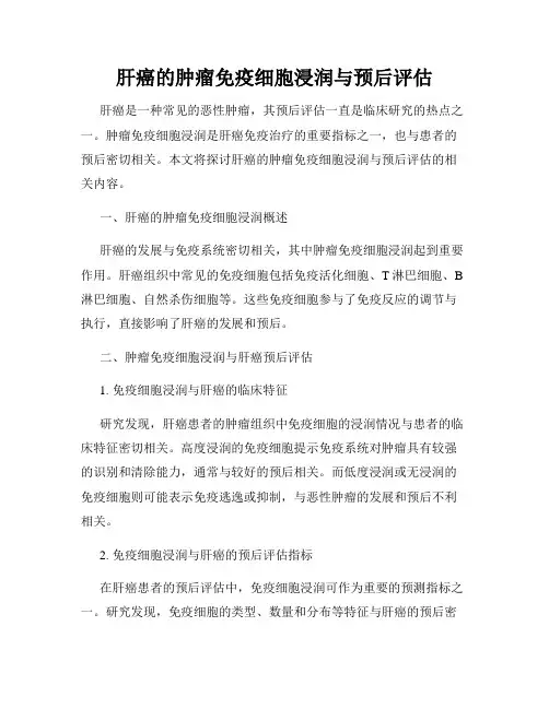 肝癌的肿瘤免疫细胞浸润与预后评估
