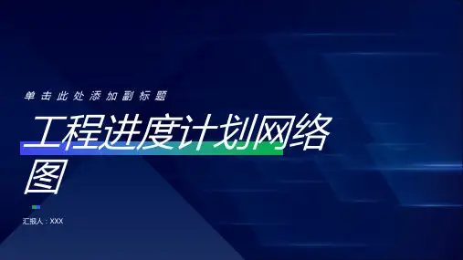 工程进度计划网络图