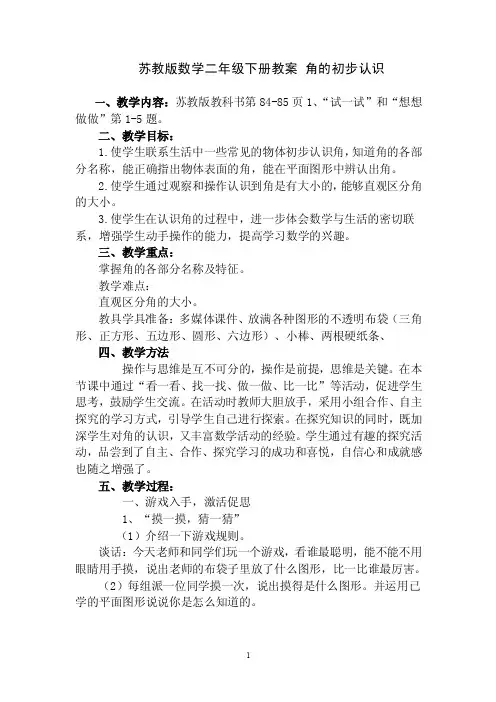 苏教版二年级数学下册《角的初步认识》教案【优质】
