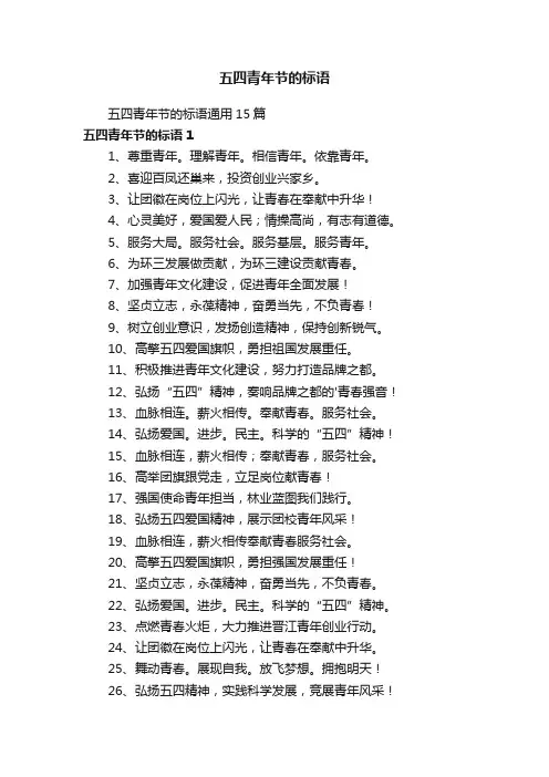 五四青年节的标语通用15篇