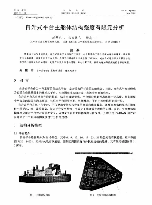 自升式平台主船体结构强度有限元分析