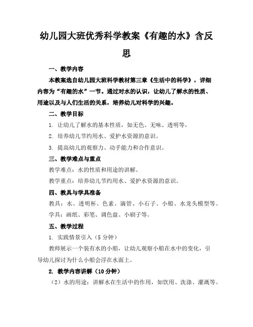 幼儿园大班优秀科学教案《有趣的水》含反思