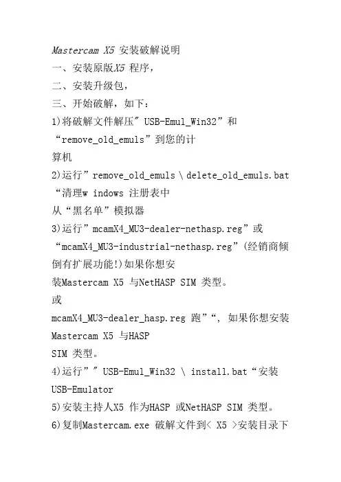 Mastercam_X5安装破解说明