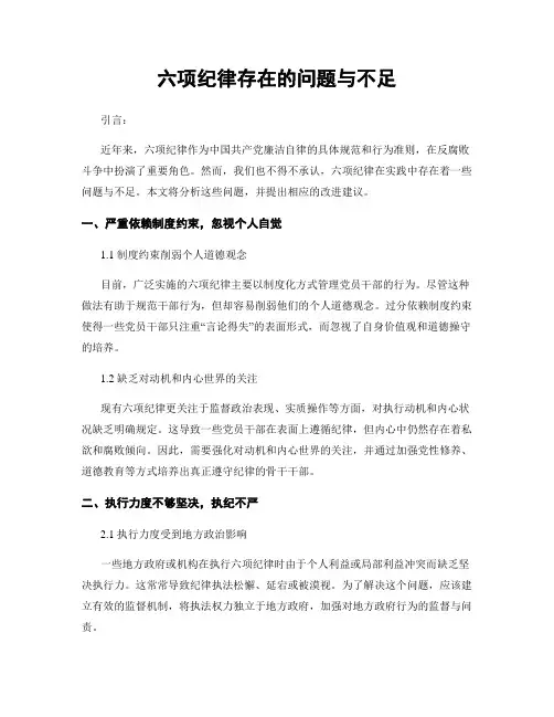 六项纪律存在的问题与不足