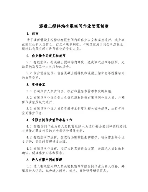 混凝土搅拌站有限空间作业管理制度