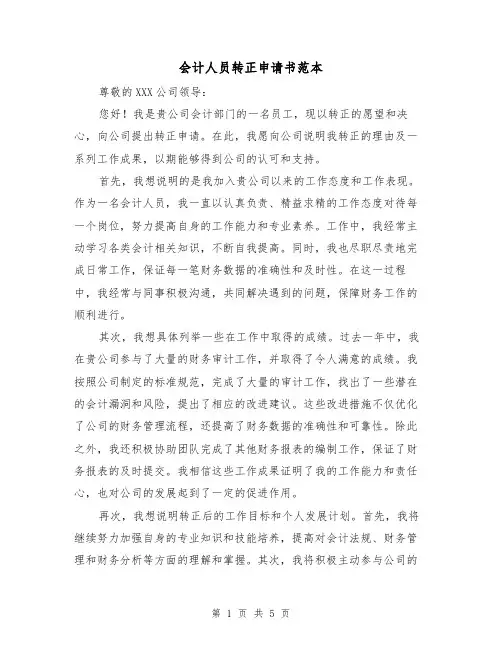 会计人员转正申请书范本（三篇）