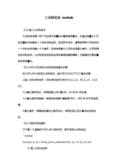 三点标定法 matlab