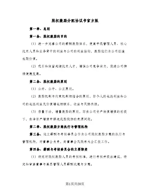 股权激励分配协议书官方版（四篇）