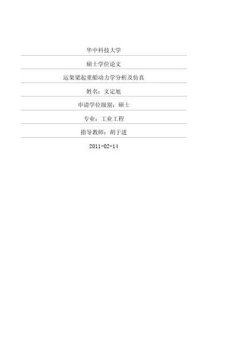 运架梁起重船动力学分析及仿真
