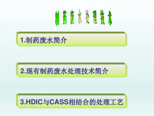 制药废水处理技术