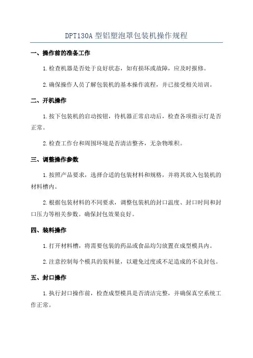 DPT130A型铝塑泡罩包装机操作规程