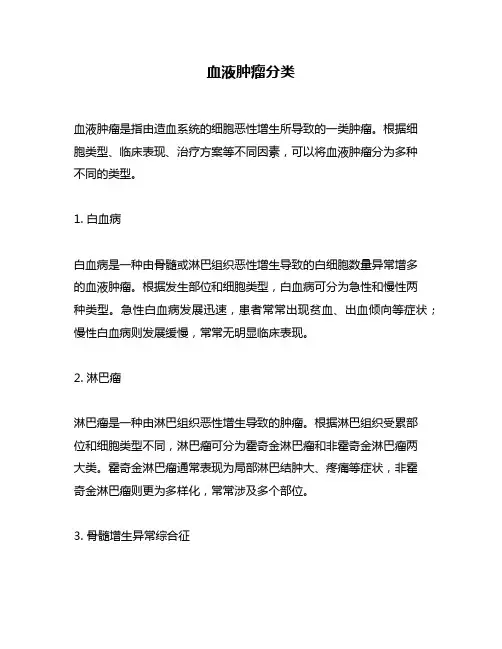 血液肿瘤分类