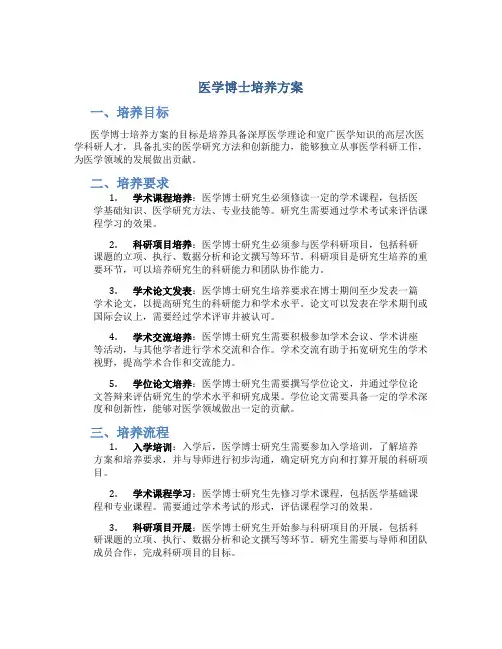 医学博士培养方案