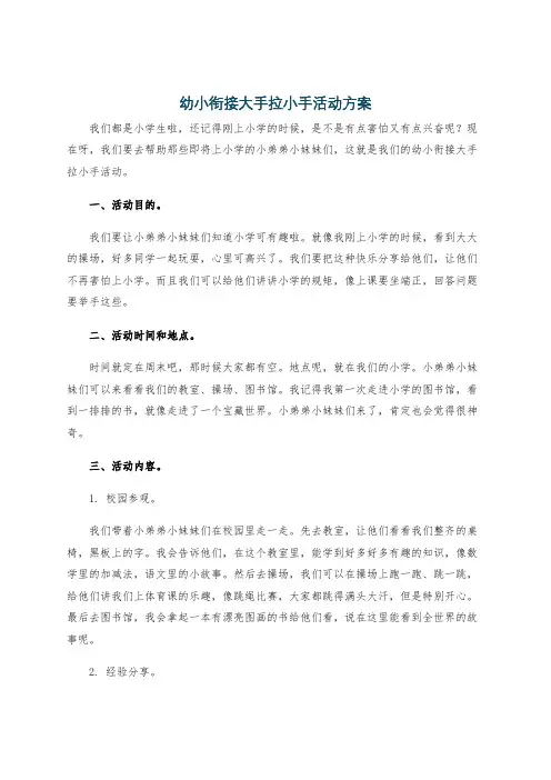 幼小衔接大手拉小手活动方案