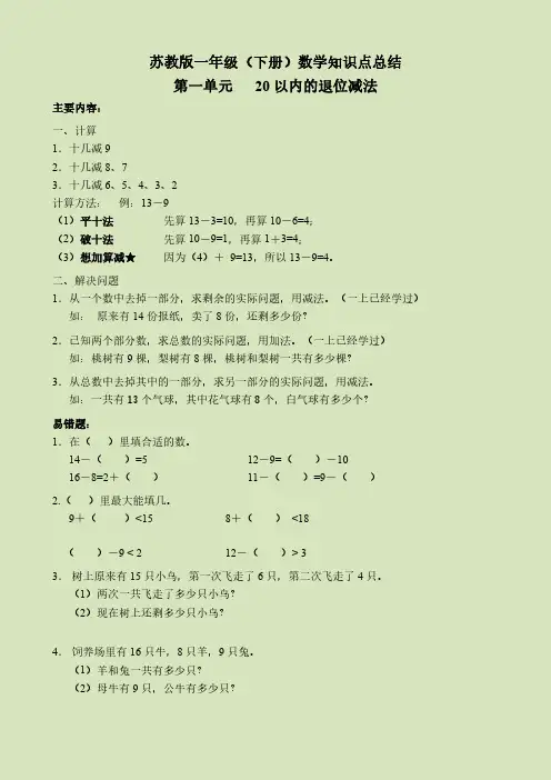 苏教版小学一年级下册数学知识点总结