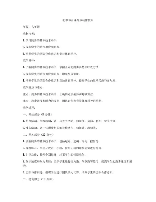 初中体育课跑步动作教案