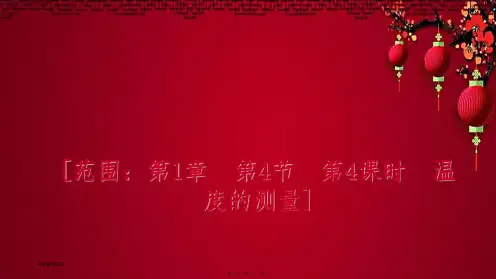 七年级科学 第1章 科学入门 第4节 科学测量 1.4.4 温度的测量练习 自然科学