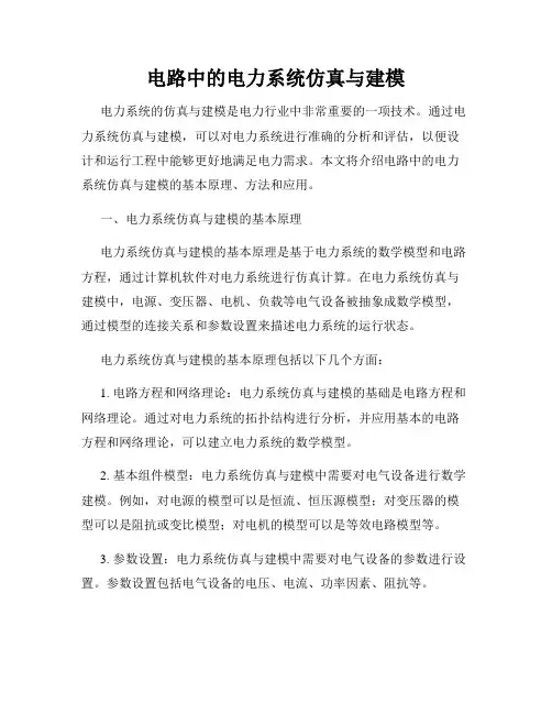 电路中的电力系统仿真与建模