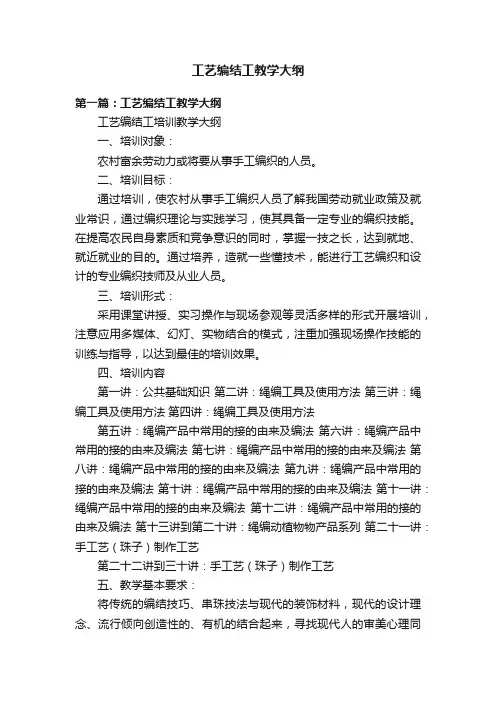 工艺编结工教学大纲