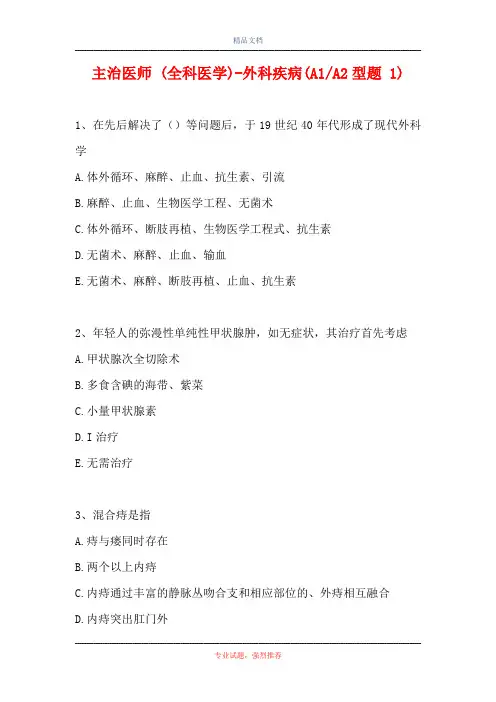 主治医师 (全科医学)-外科疾病(A1-A2型题 1)