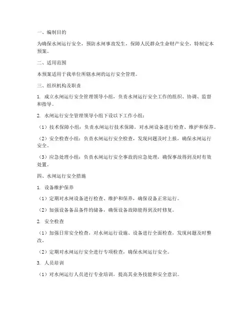 水闸运行安全措施预案